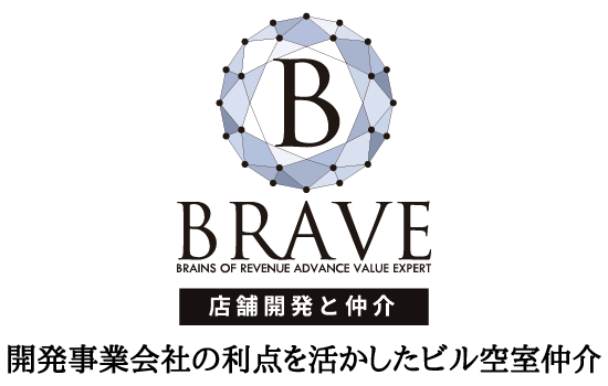 BRAVE 店舗開発と仲介 開発事業会社の利点を活かしたビル空室仲介
